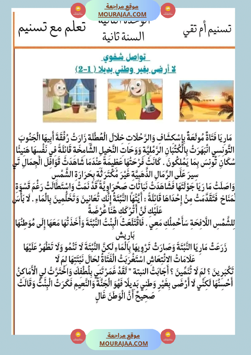 السنة الثانية إنتاج كتابي و تواصل شفوي