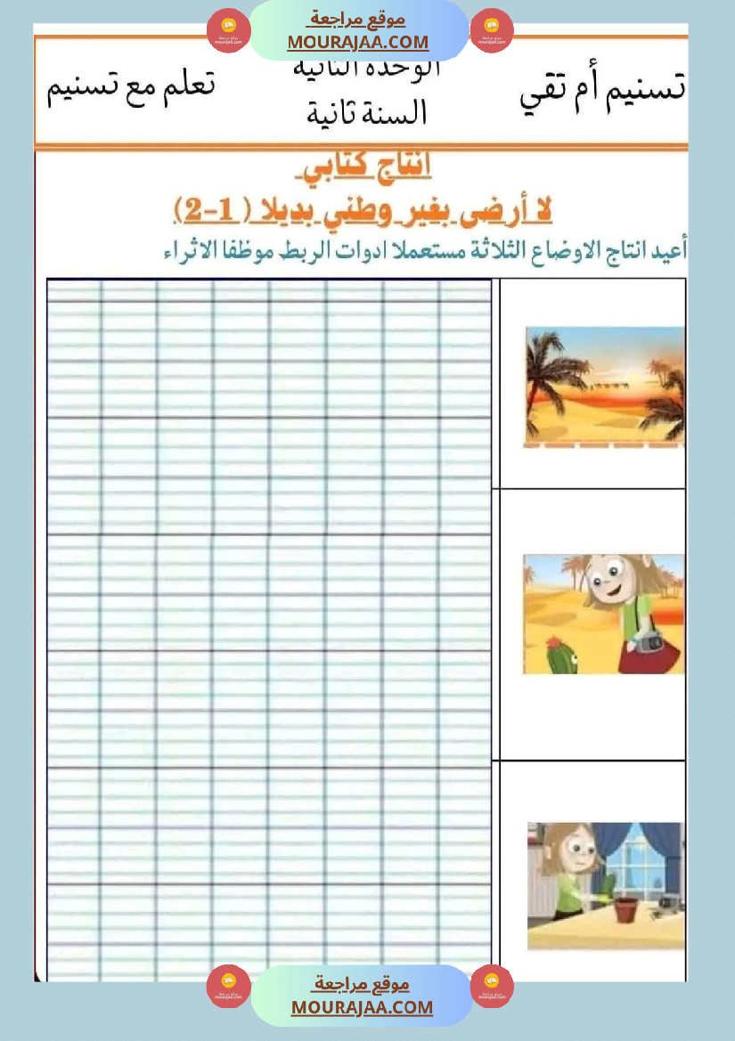 السنة الثانية إنتاج كتابي و تواصل شفوي