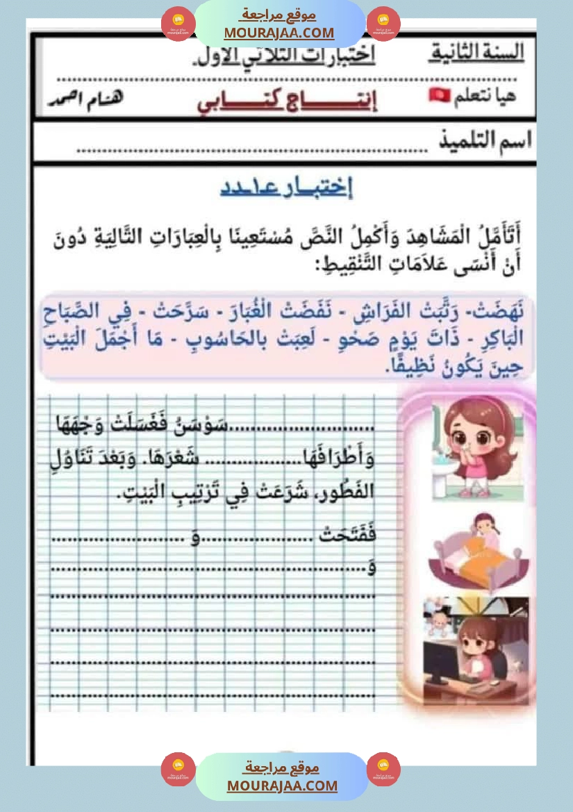 السنة الثانية اختبارات إنتاج كتابي في الثلاثي الأول