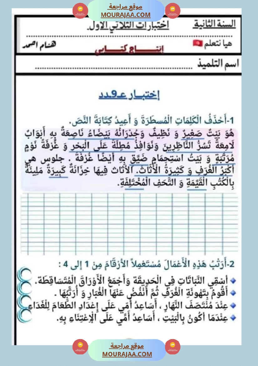 السنة الثانية اختبارات إنتاج كتابي في الثلاثي الأول