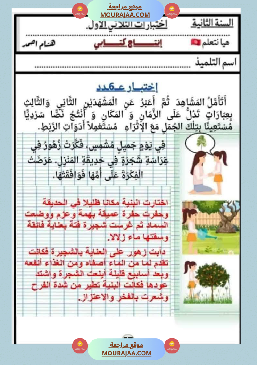 السنة الثانية اختبارات إنتاج كتابي في الثلاثي الأول