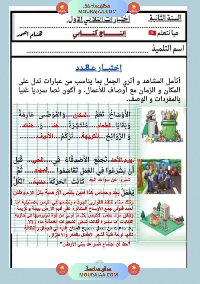 السنة الثانية اختبارات إنتاج كتابي في الثلاثي الأول