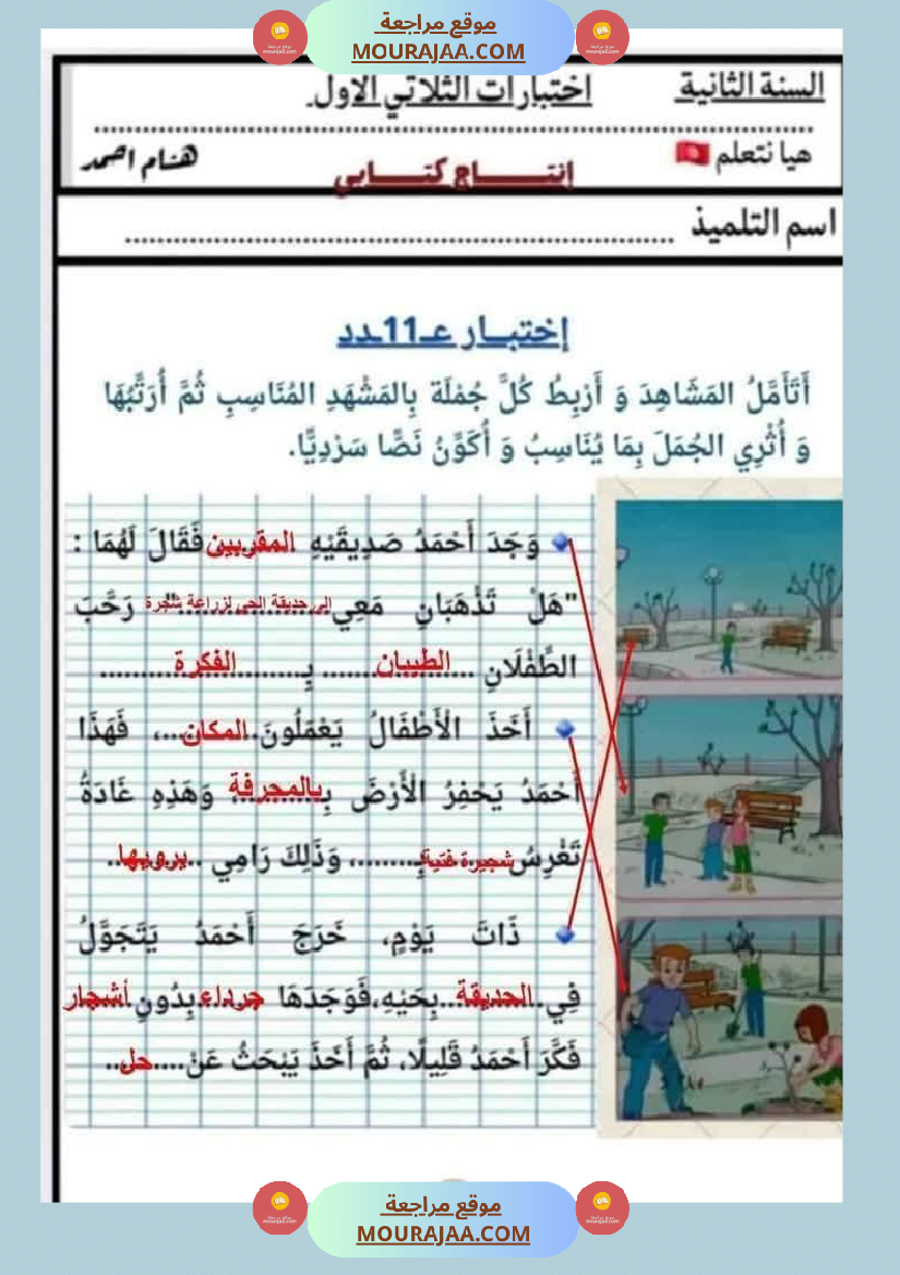 السنة الثانية اختبارات إنتاج كتابي في الثلاثي الأول