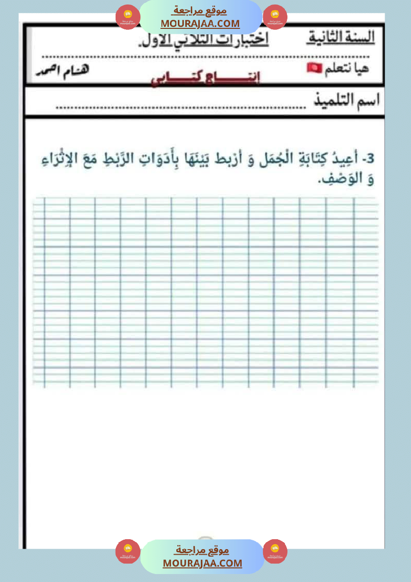 السنة الثانية اختبارات إنتاج كتابي في الثلاثي الأول