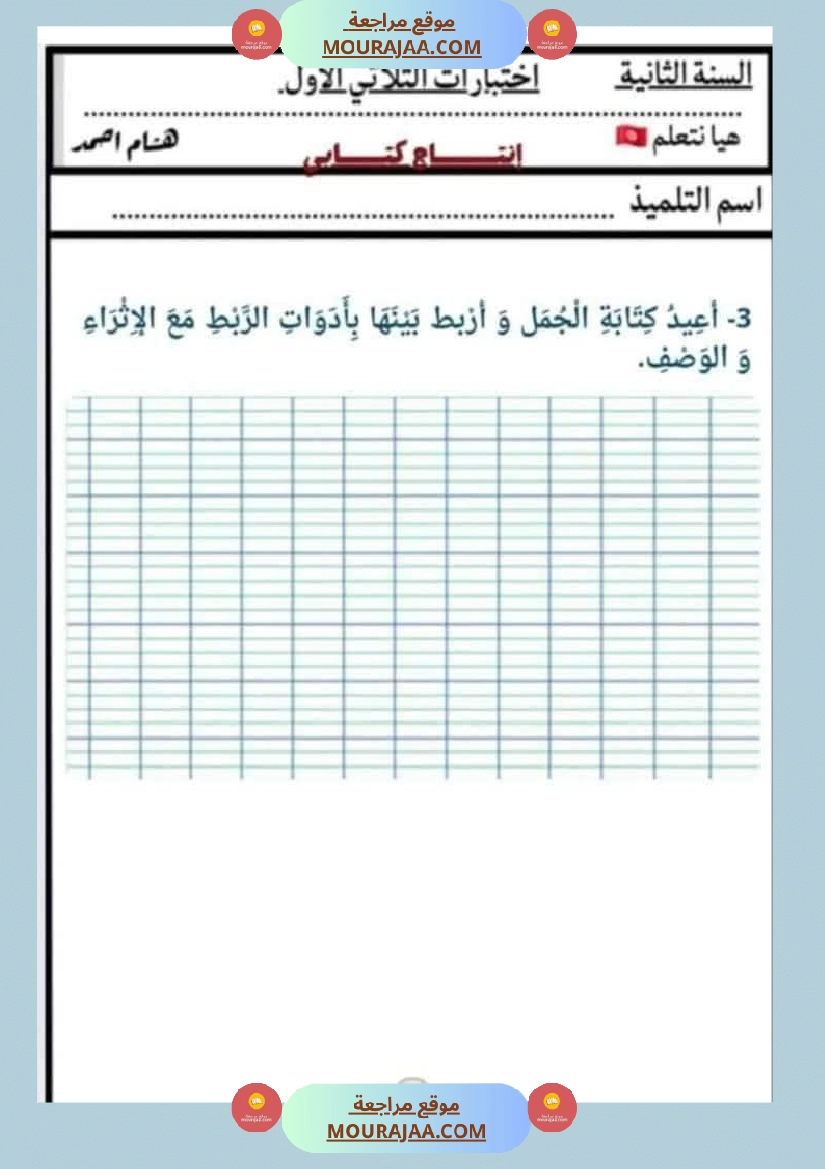 السنة الثانية اختبارات إنتاج كتابي في الثلاثي الأول صفحة 3