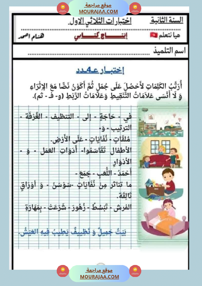 السنة الثانية اختبارات إنتاج كتابي في الثلاثي الأول