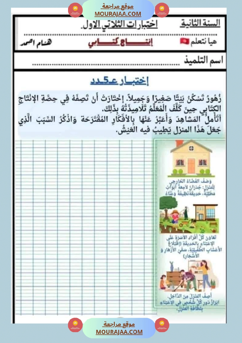 السنة الثانية اختبارات إنتاج كتابي في الثلاثي الأول صفحة 23