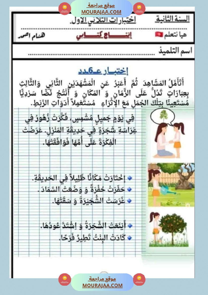 السنة الثانية اختبارات إنتاج كتابي في الثلاثي الأول