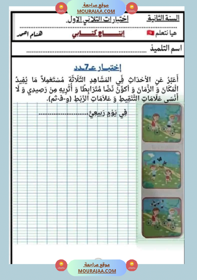 السنة الثانية اختبارات إنتاج كتابي في الثلاثي الأول