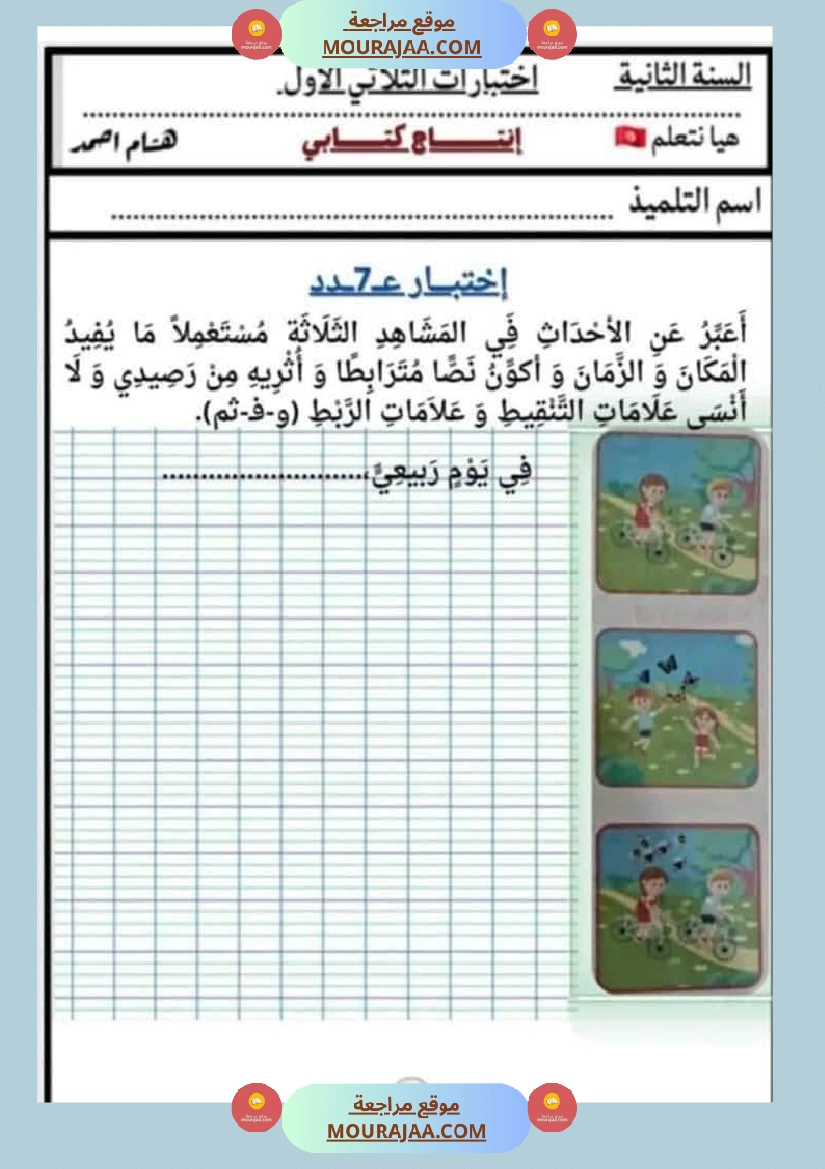 السنة الثانية اختبارات إنتاج كتابي في الثلاثي الأول صفحة 25