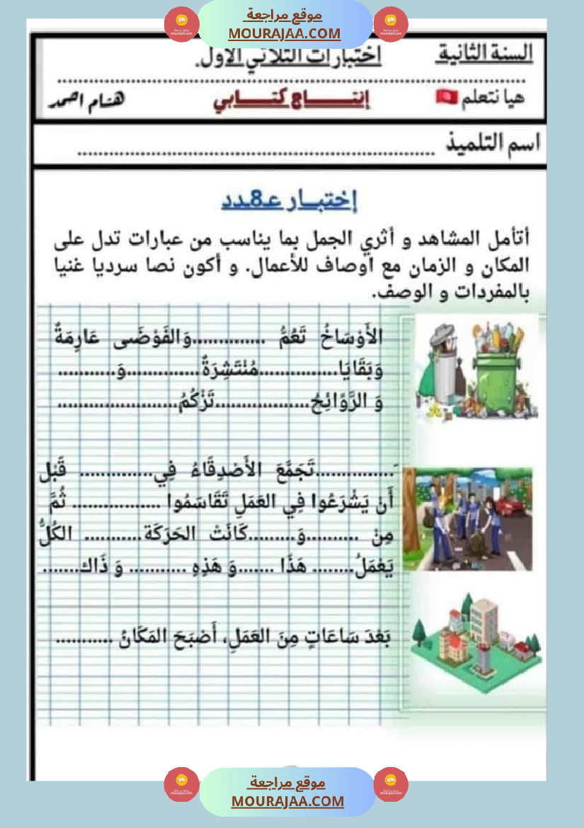 السنة الثانية اختبارات إنتاج كتابي في الثلاثي الأول