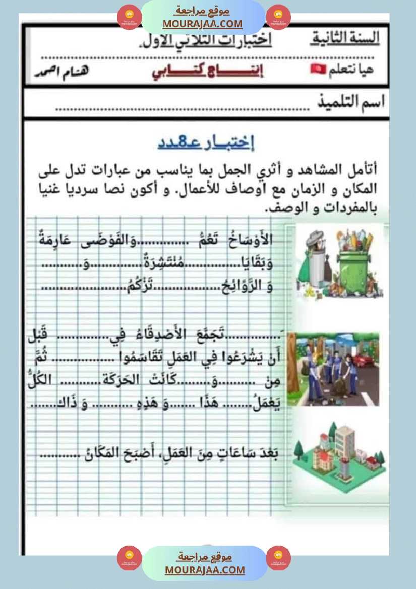 السنة الثانية اختبارات إنتاج كتابي في الثلاثي الأول صفحة 26