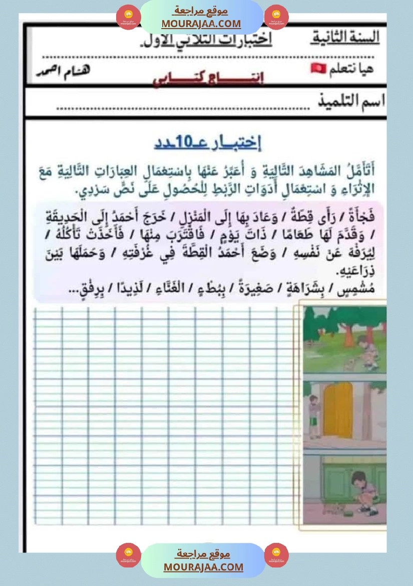 السنة الثانية اختبارات إنتاج كتابي في الثلاثي الأول صفحة 4