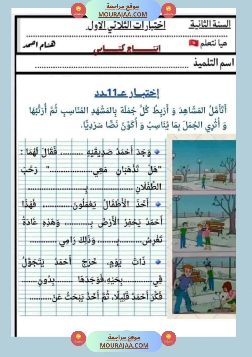 السنة الثانية اختبارات إنتاج كتابي في الثلاثي الأول