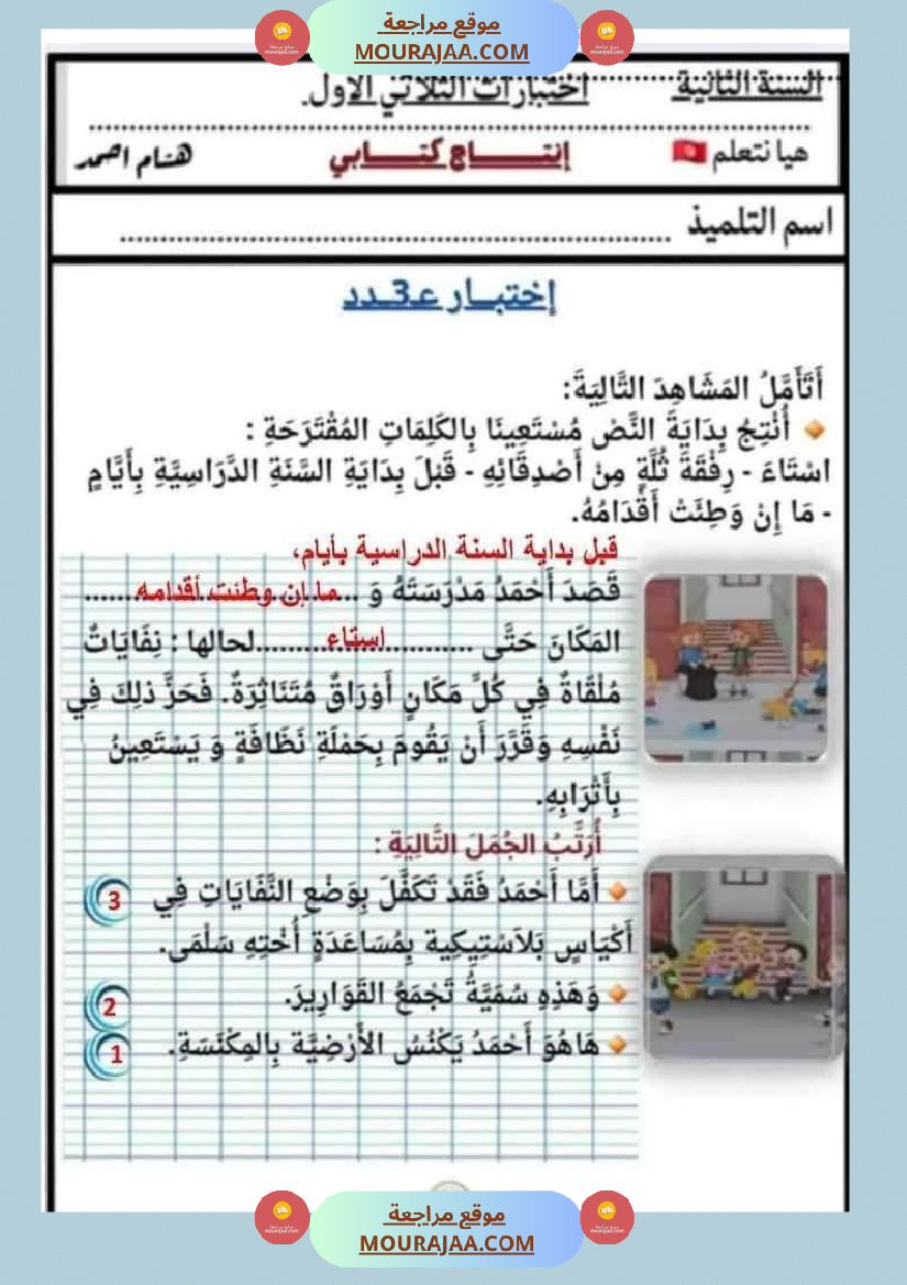 السنة الثانية اختبارات إنتاج كتابي في الثلاثي الأول