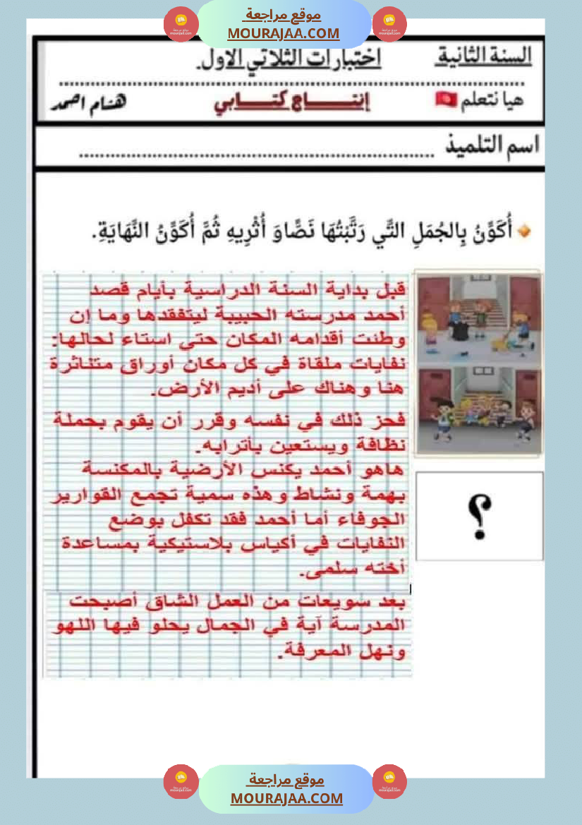 السنة الثانية اختبارات إنتاج كتابي في نهاية الثلاثي الأول