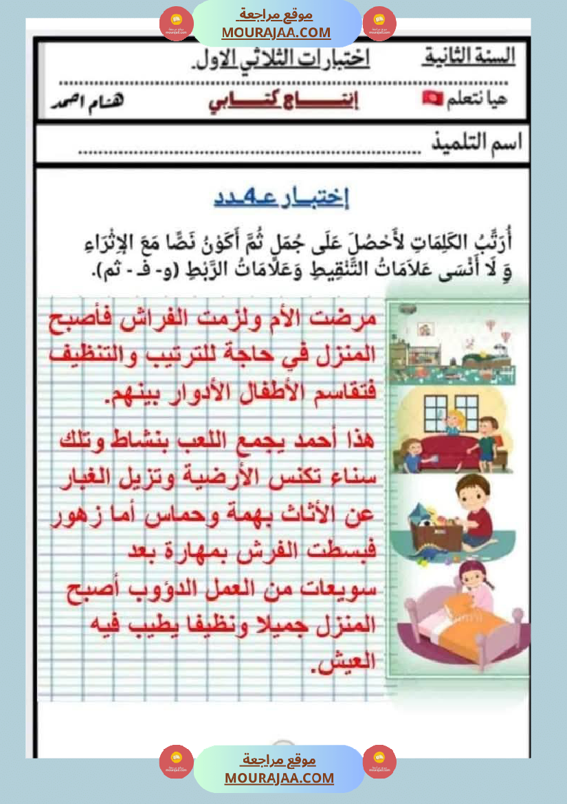السنة الثانية اختبارات إنتاج كتابي في نهاية الثلاثي الأول