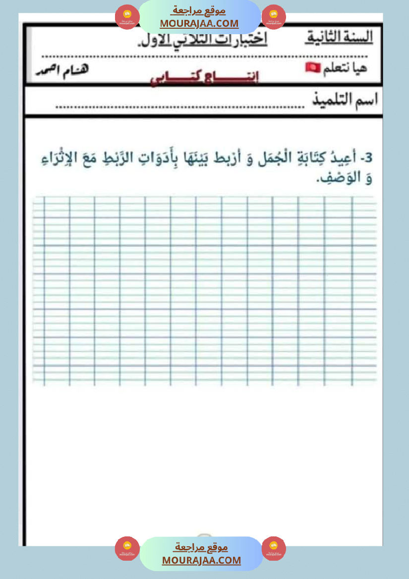 السنة الثانية اختبارات إنتاج كتابي في نهاية الثلاثي الأول
