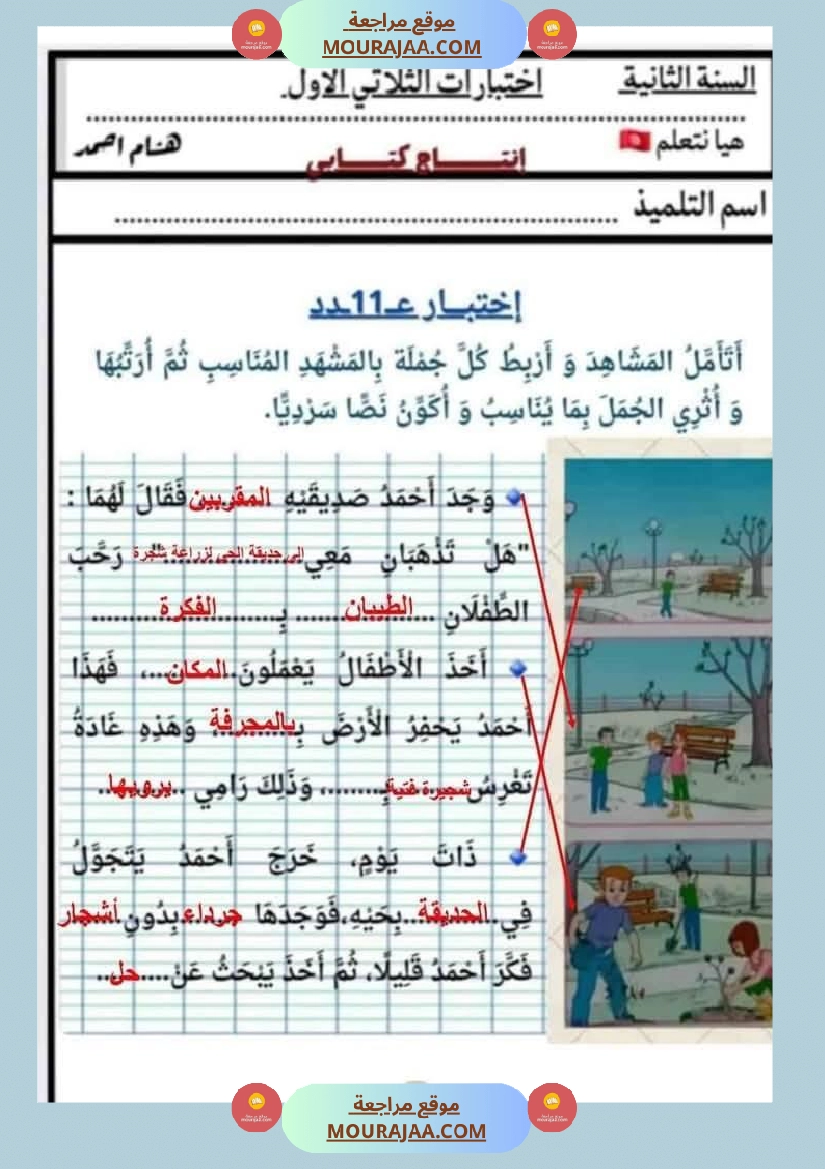 السنة الثانية اختبارات إنتاج كتابي في نهاية الثلاثي الأول صفحة 23