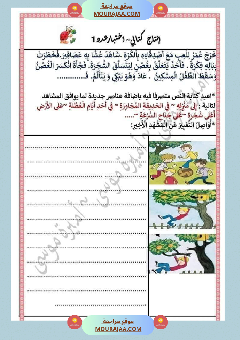 السنة الثانية اختبارات إنتاج كتابي في نهاية الثلاثي الأول
