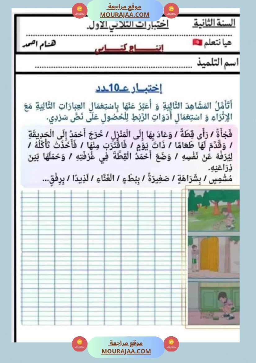 السنة الثانية اختبارات إنتاج كتابي في نهاية الثلاثي الأول صفحة 4