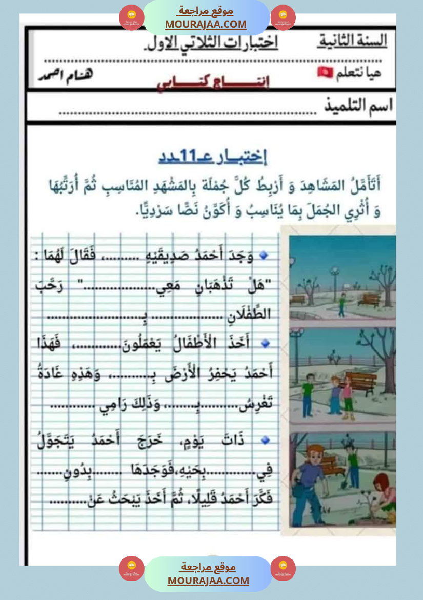 السنة الثانية اختبارات إنتاج كتابي في نهاية الثلاثي الأول