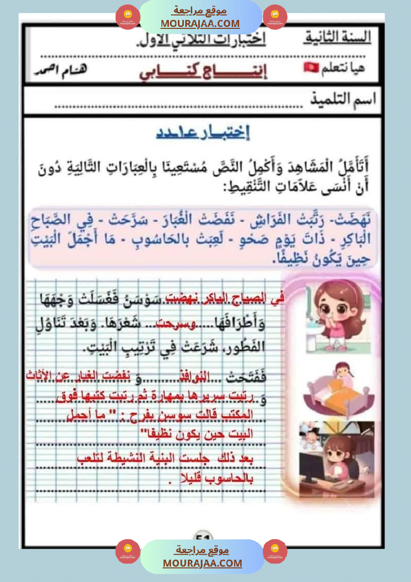 السنة الثانية اختبارات إنتاج كتابي في نهاية الثلاثي الأول