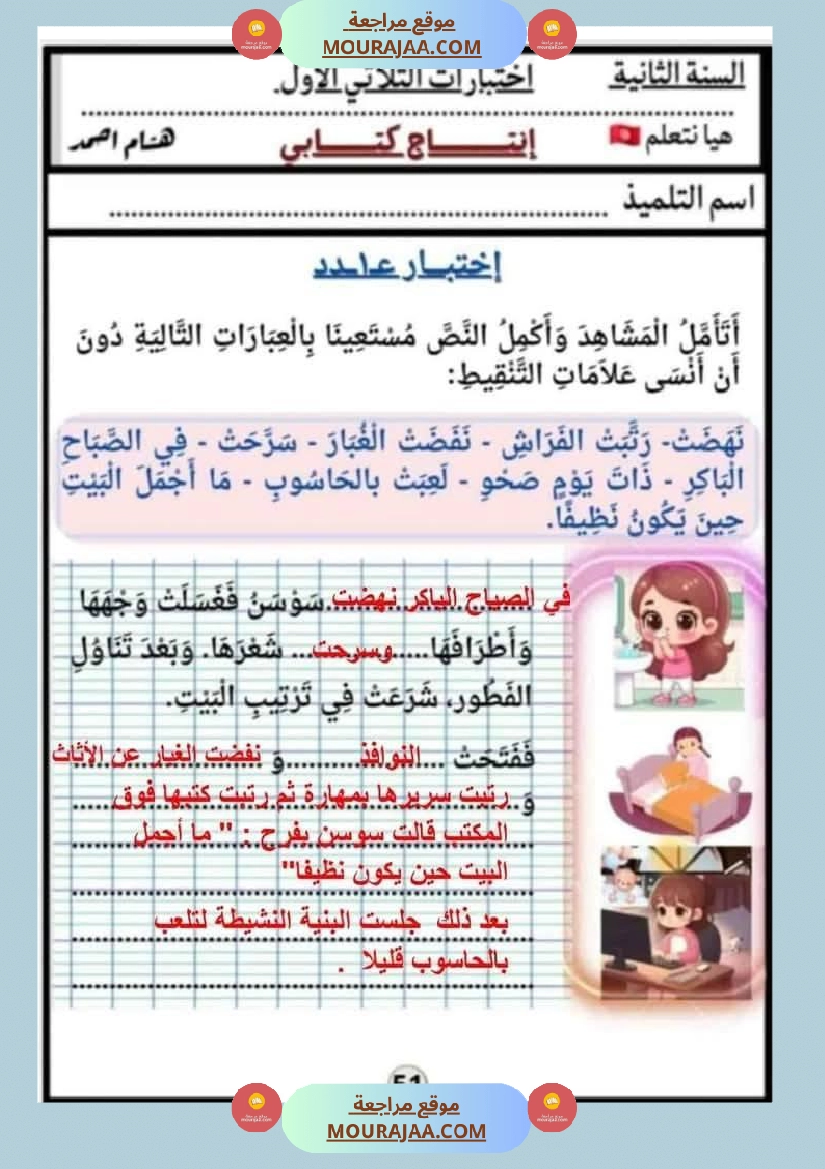 السنة الثانية اختبارات إنتاج كتابي في نهاية الثلاثي الأول صفحة 7