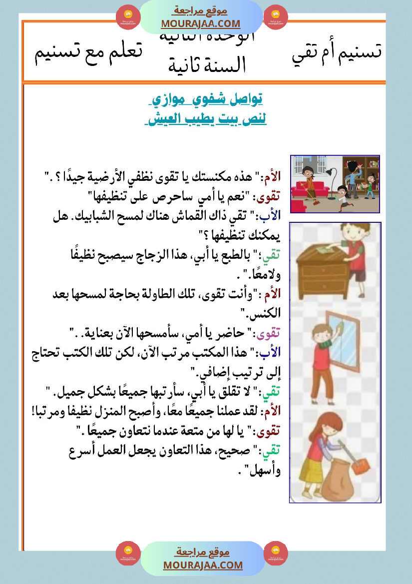 السنة الثانية انتاجات نصوص الوحدة الثانية مرفقة بالاصلاح مع تواصل شفوي