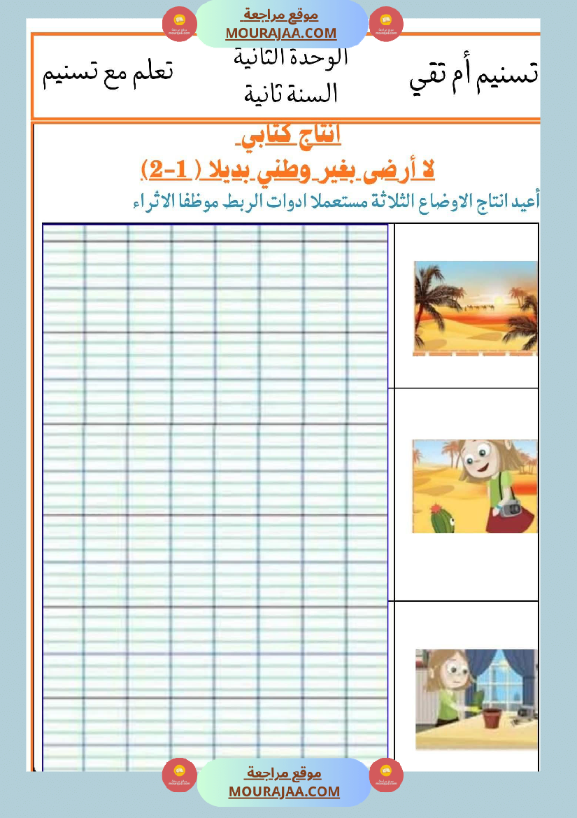 السنة الثانية انتاجات نصوص الوحدة الثانية مرفقة بالاصلاح مع تواصل شفوي
