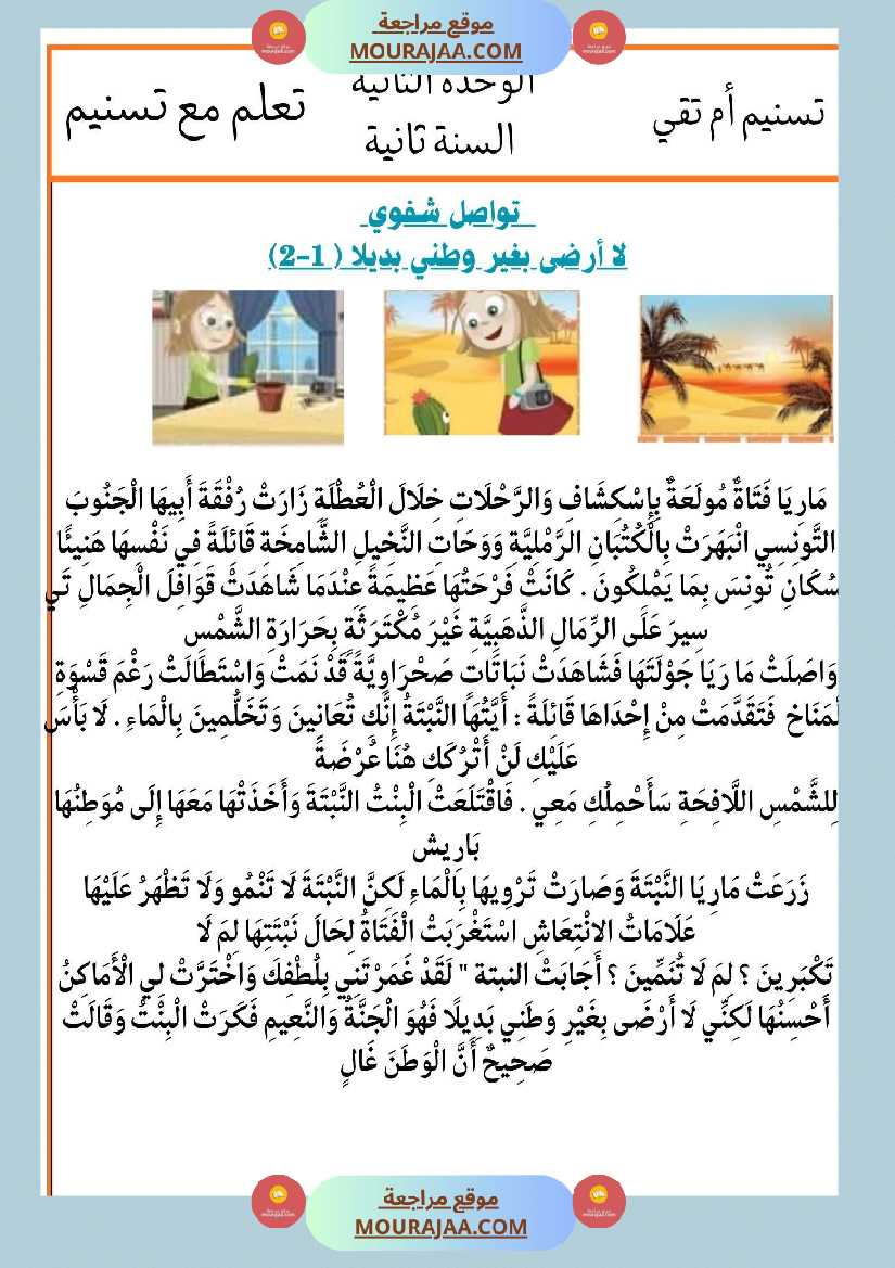 السنة الثانية انتاجات نصوص الوحدة الثانية مرفقة بالاصلاح مع تواصل شفوي