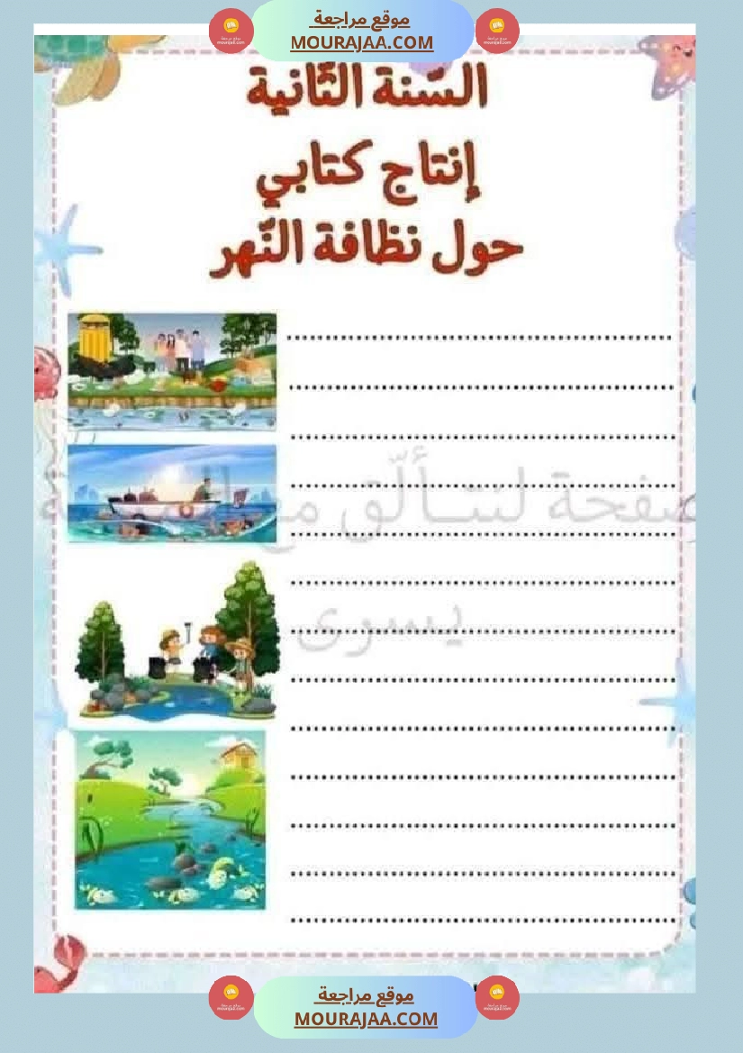 انتاج مع الاصلاح السنة الثانية صفحة 5