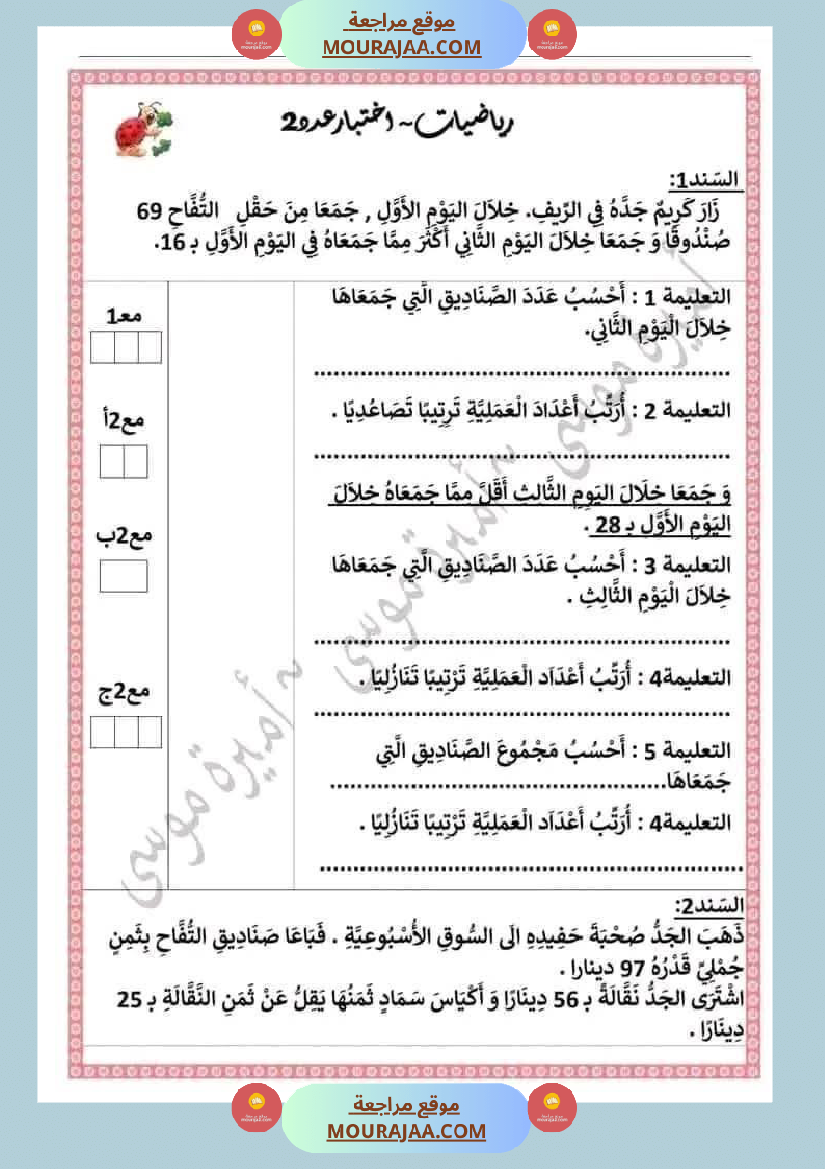 إمتحانات الثلاثي الأول سنة الثانية