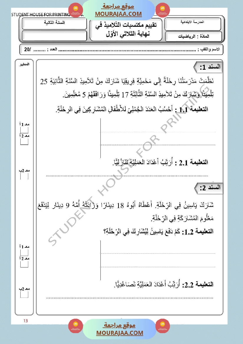 السنة الثانية اختبار في الرياضيات