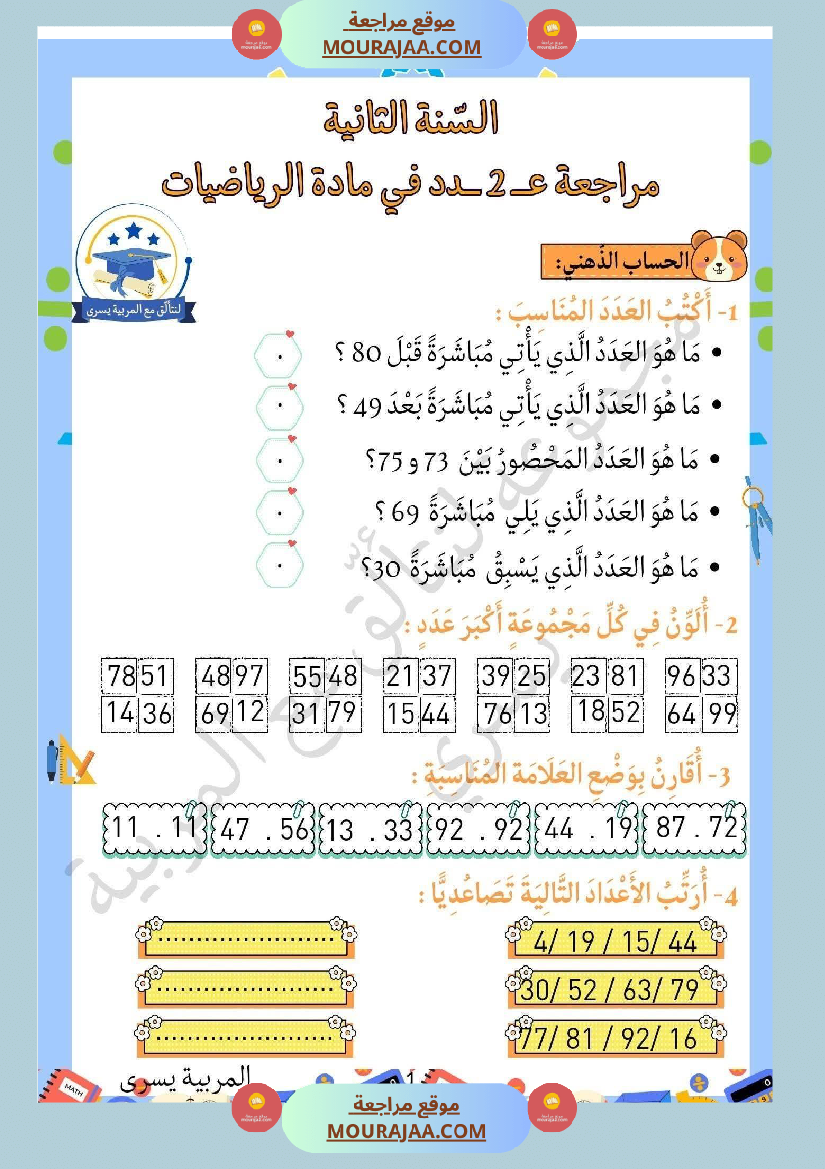 السنة الثانية تمارين في مادة الرياضيات