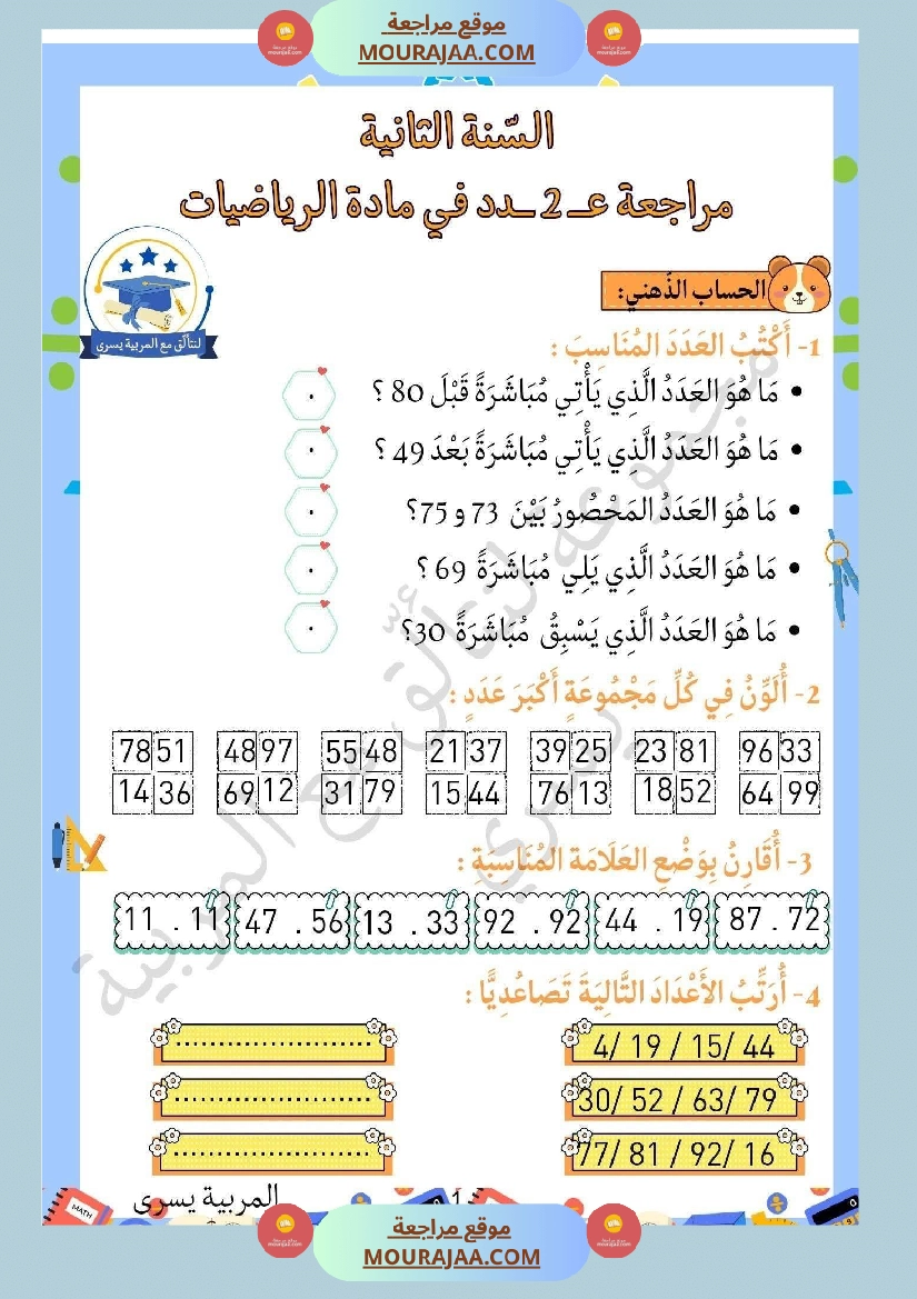 السنة الثانية تمارين في مادة الرياضيات صفحة 18