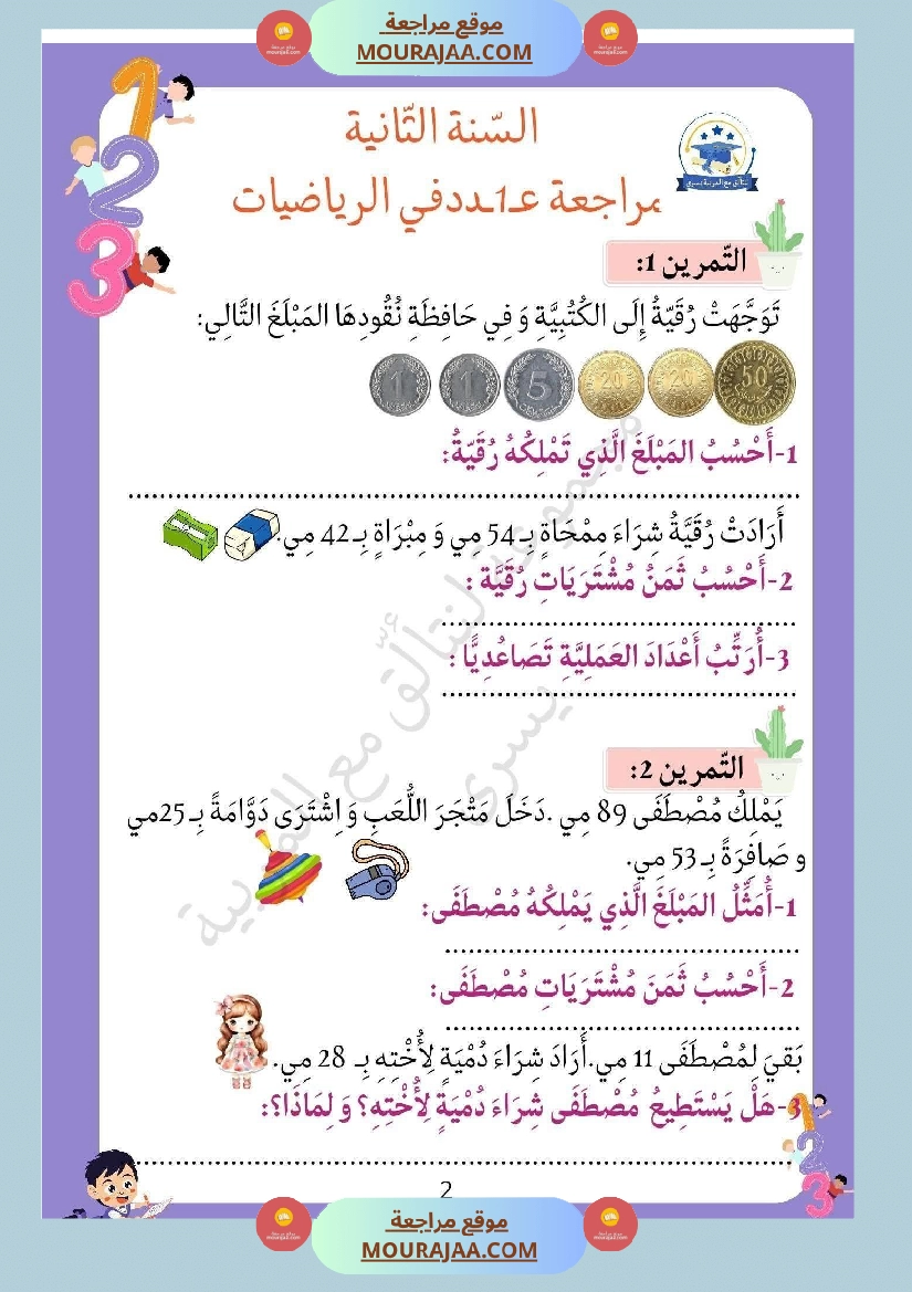 السنة الثانية تمارين في مادة الرياضيات صفحة 3