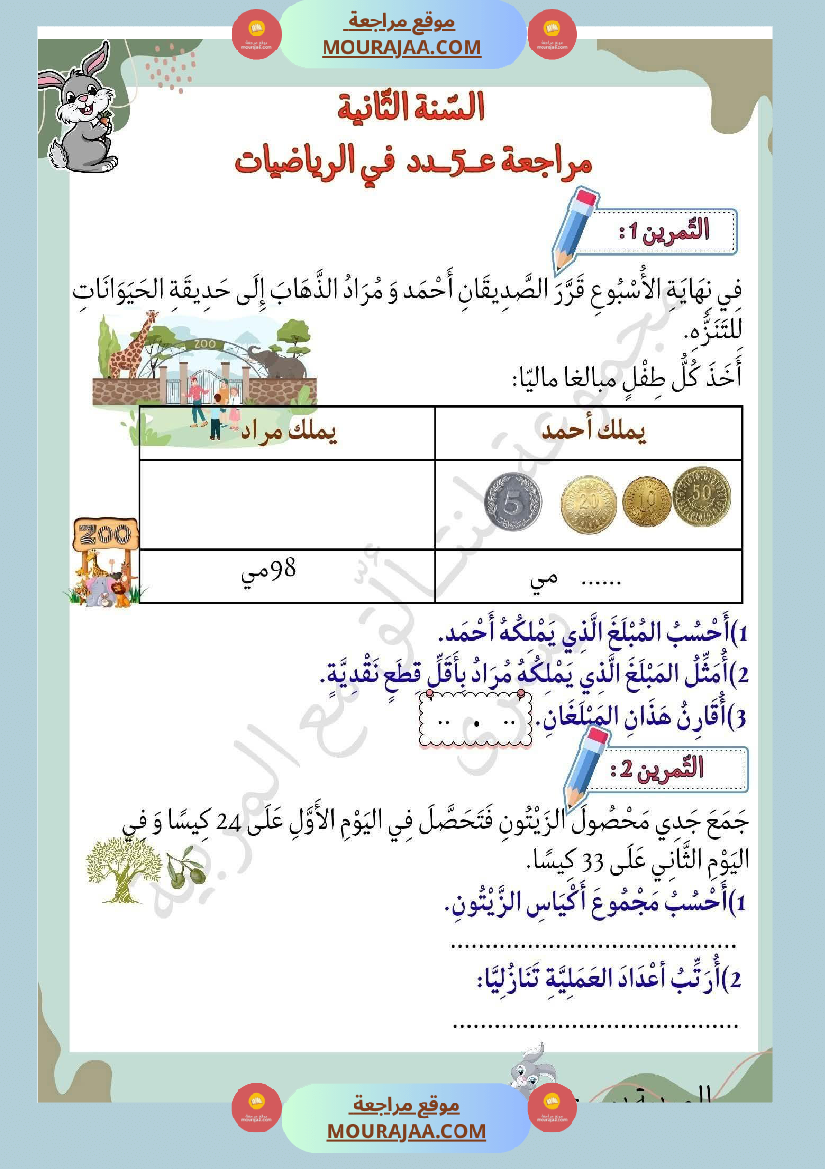 السنة الثانية تمارين في مادة الرياضيات