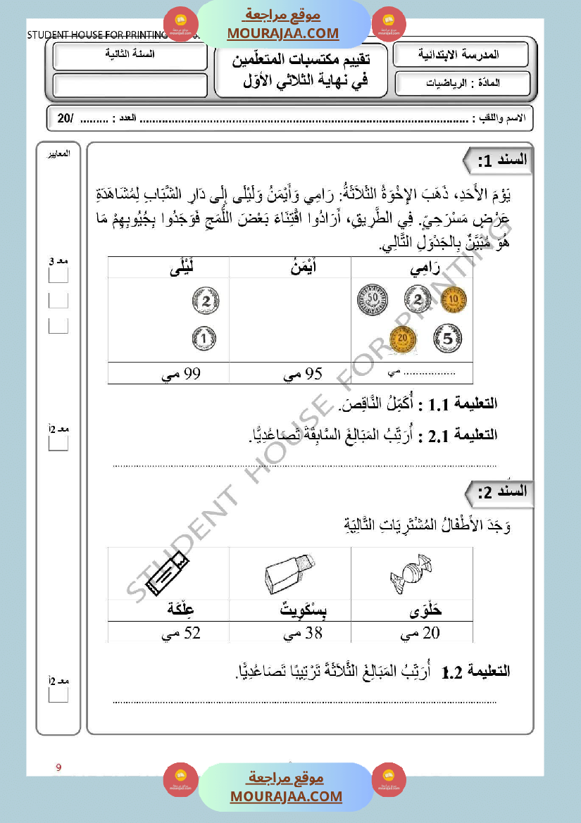 ثانية ابتدائي تقييم الثلاثي الأول في الرياضيات