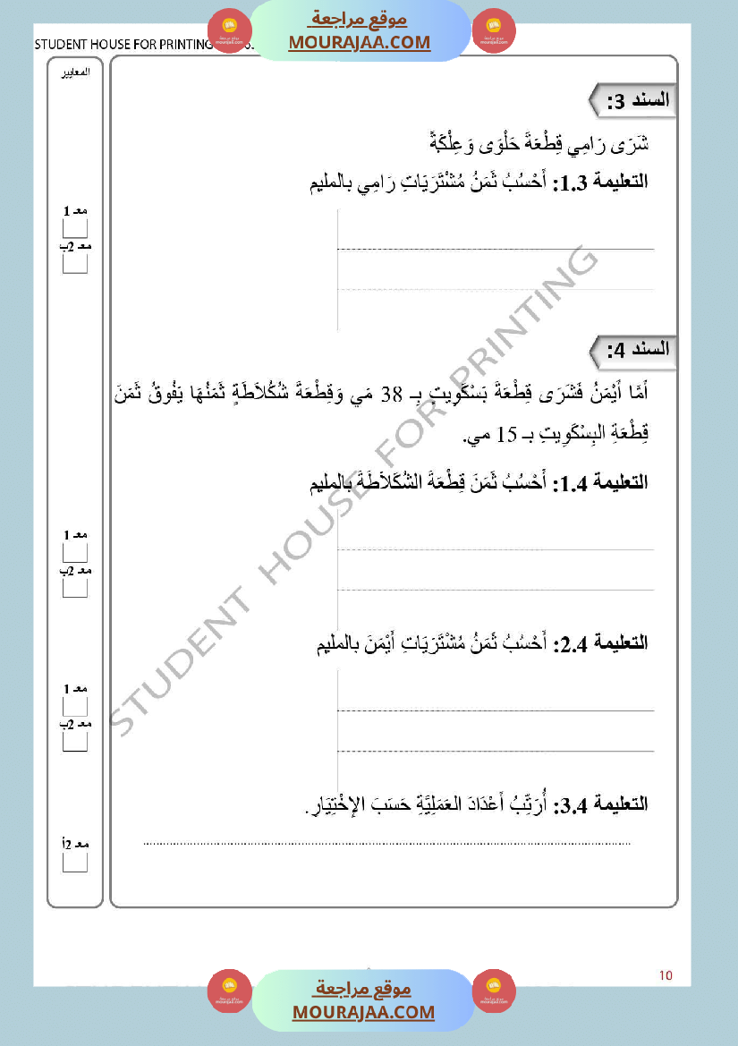 ثانية ابتدائي تقييم الثلاثي الأول في الرياضيات