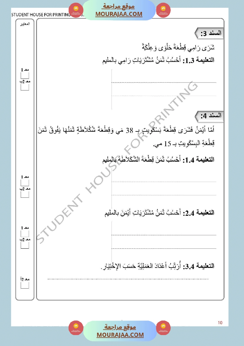 ثانية ابتدائي تقييم الثلاثي الأول في الرياضيات صفحة 2