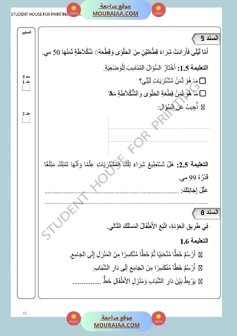 ثانية ابتدائي تقييم الثلاثي الأول في الرياضيات