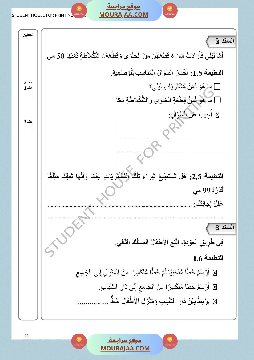 ثانية ابتدائي تقييم الثلاثي الأول في الرياضيات صفحة 3