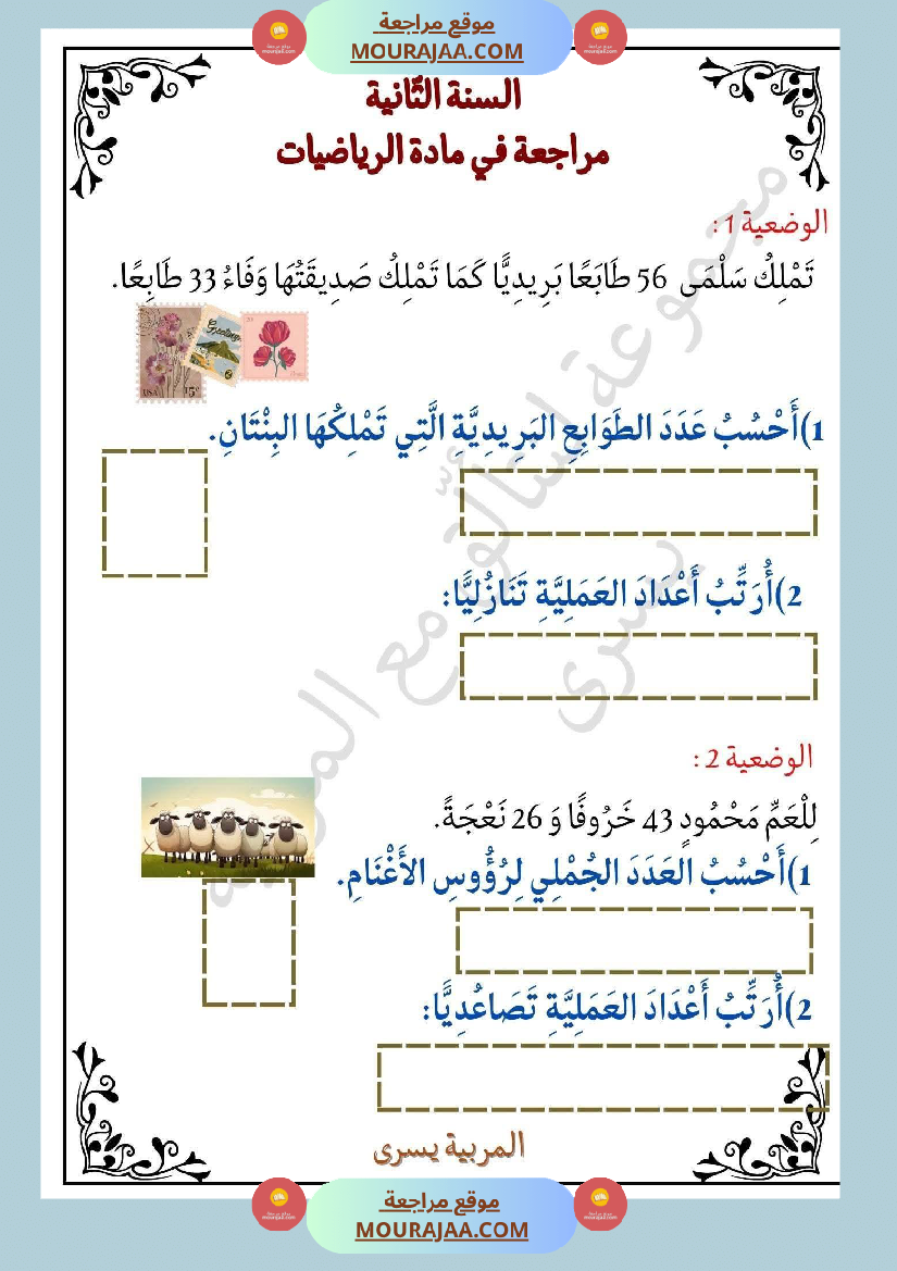 سنة ثانية تمارين في مادة الرياضيات