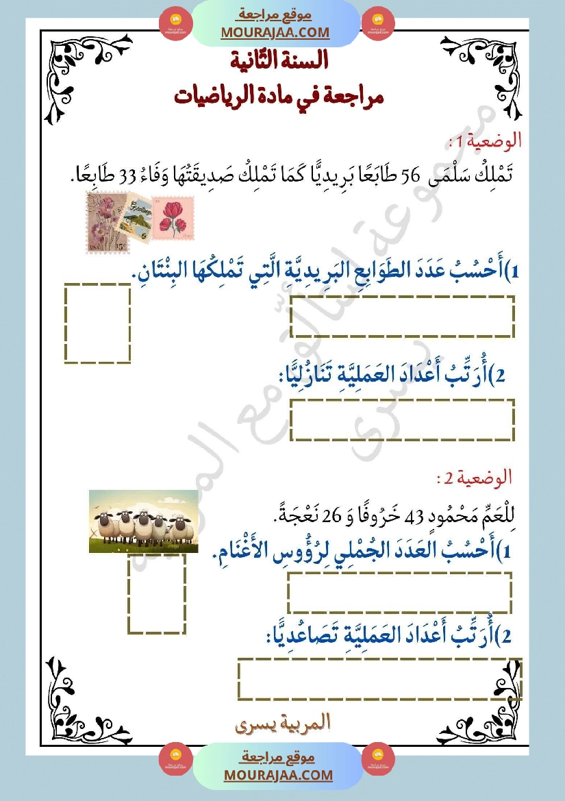 سنة ثانية تمارين في مادة الرياضيات