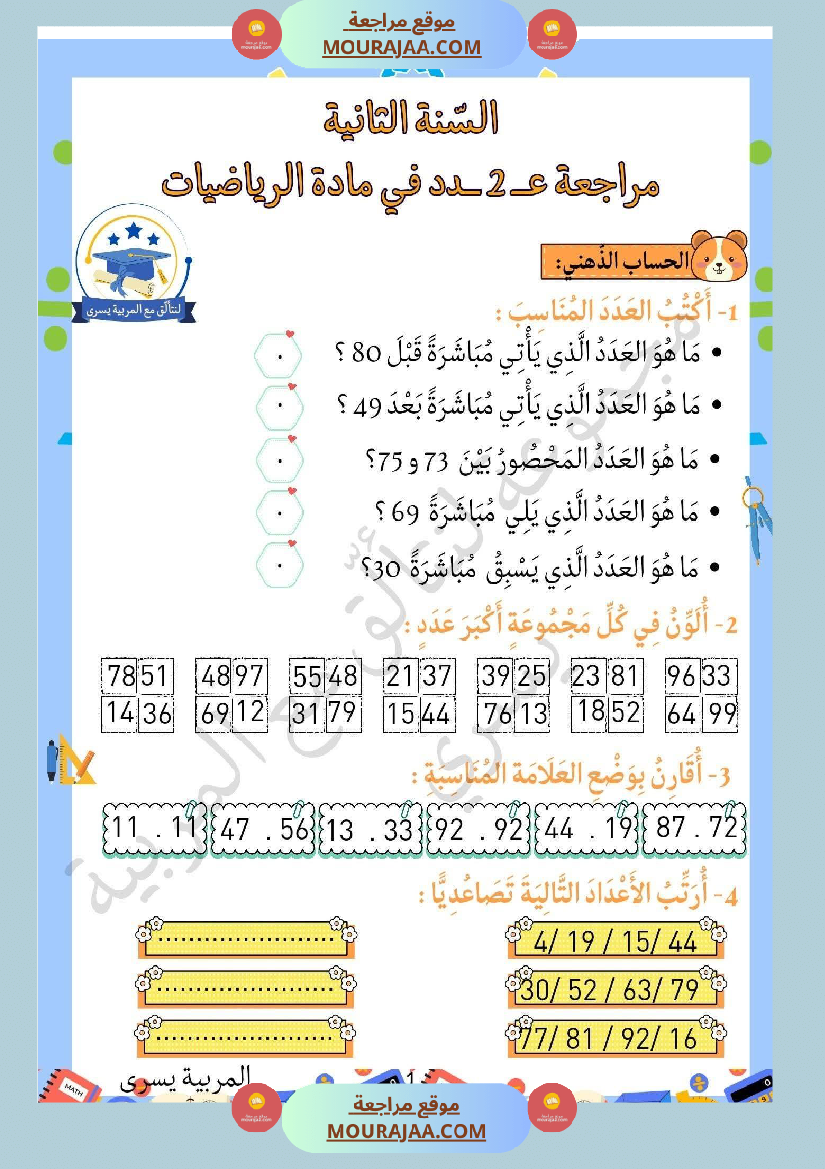 سنة ثانية تمارين في مادة الرياضيات