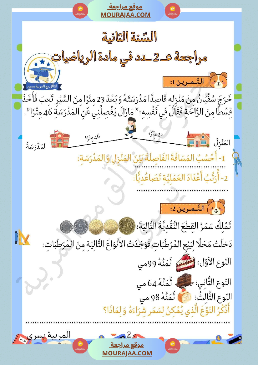 سنة ثانية تمارين في مادة الرياضيات
