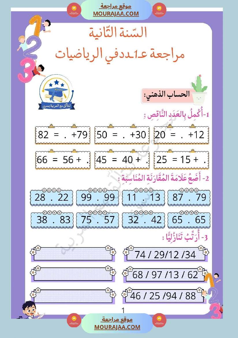 سنة ثانية تمارين في مادة الرياضيات