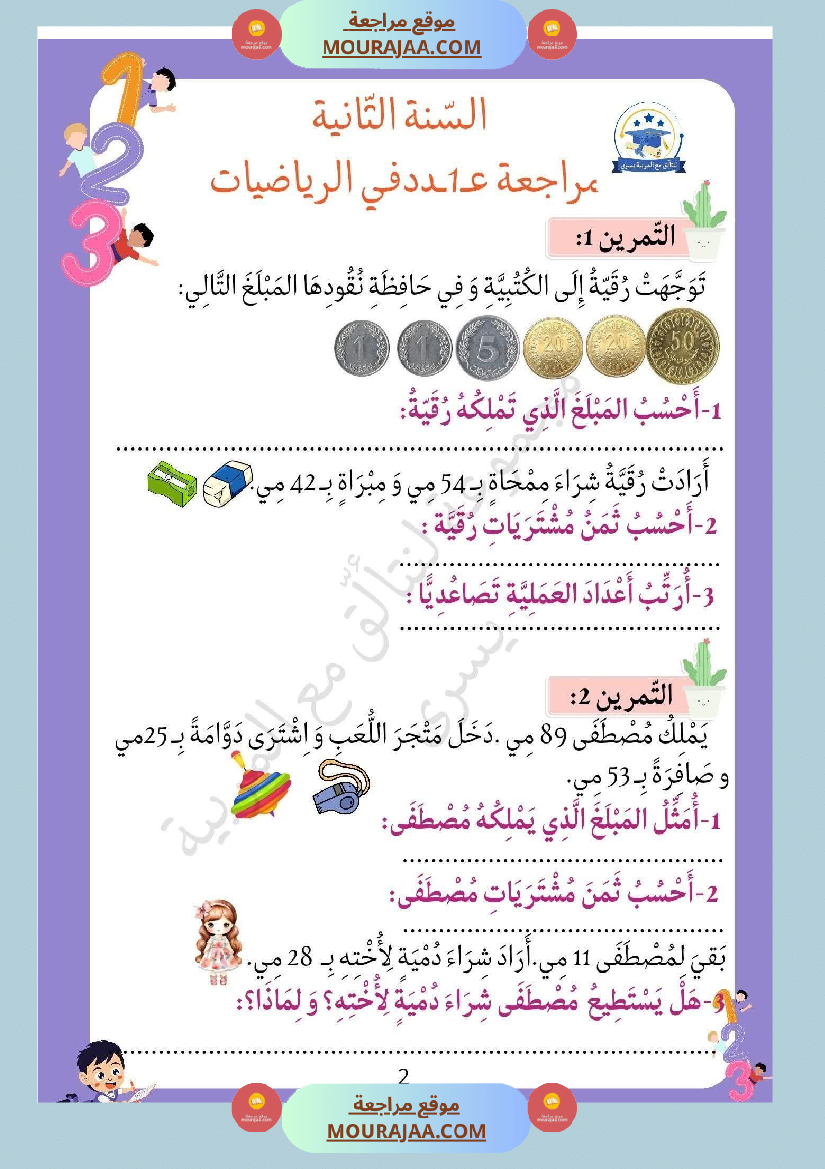 سنة ثانية تمارين في مادة الرياضيات