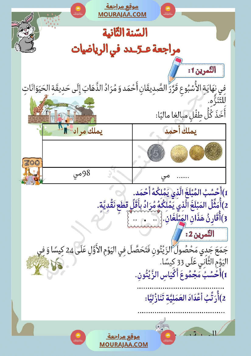 سنة ثانية تمارين في مادة الرياضيات